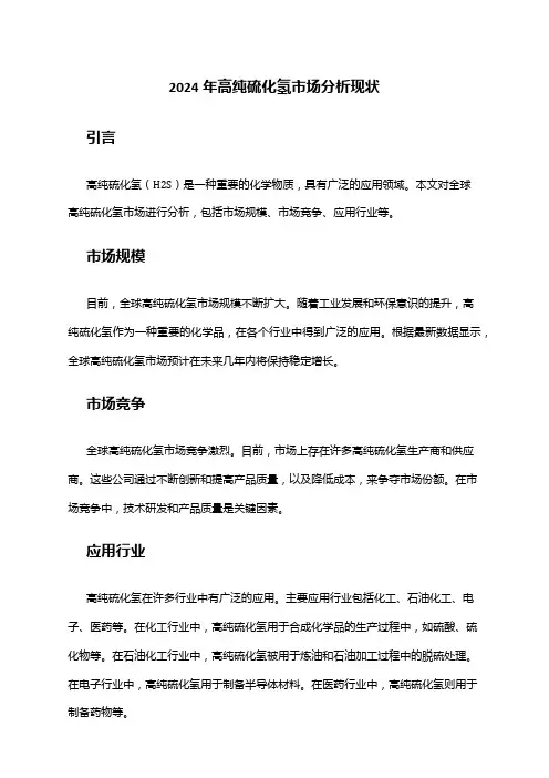 2024年高纯硫化氢市场分析现状