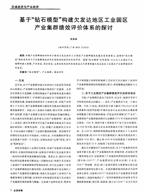基于“钻石模型”构建欠发达地区工业园区产业集群绩效评价体系的探讨