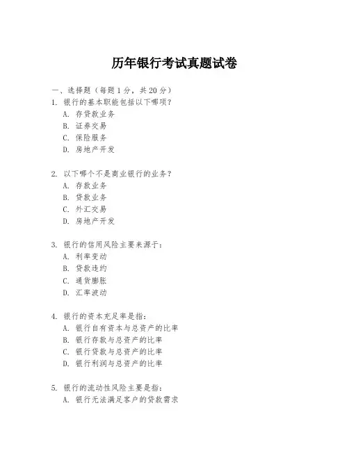 历年银行考试真题试卷