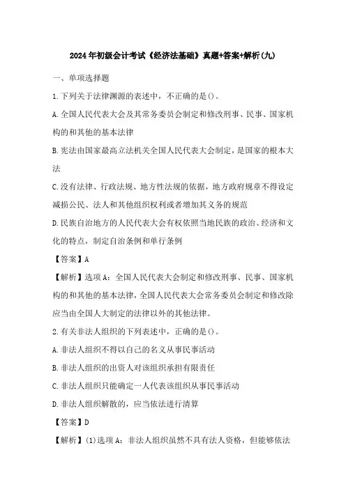 2024年初级会计考试《经济法基础》真题+答案+解析(九)