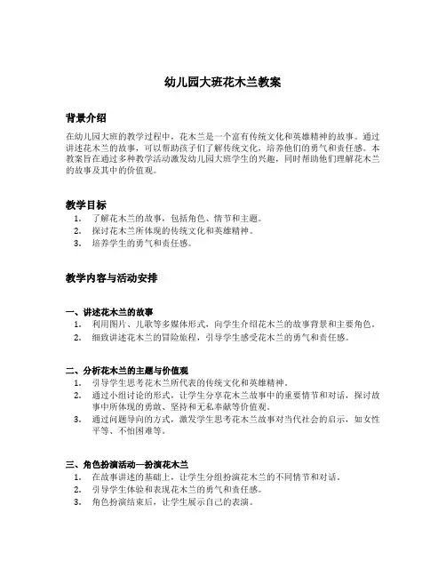 幼儿园大班花木兰教案