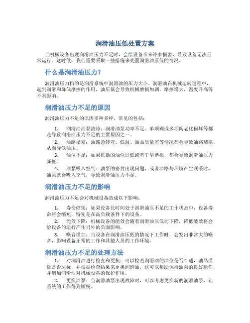 润滑油压低处置方案