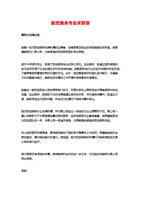 航空服务专业求职信
