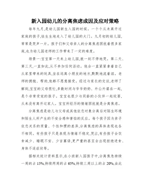 新入园幼儿的分离焦虑成因及应对策略