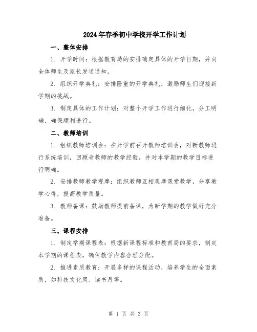 2024年春季初中学校开学工作计划