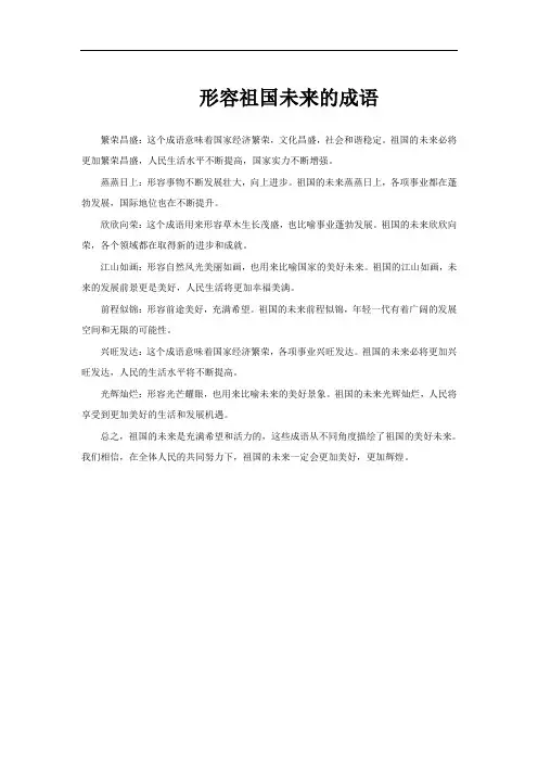 形容祖国未来的成语