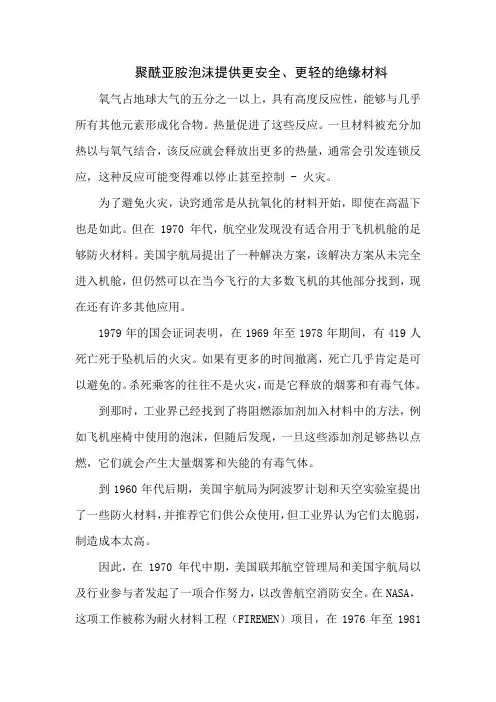 聚酰亚胺泡沫提供更安全、更轻的绝缘材料