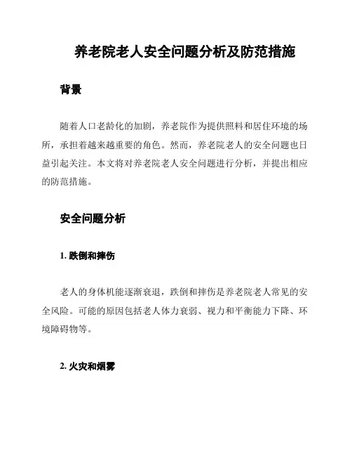 养老院老人安全问题分析及防范措施