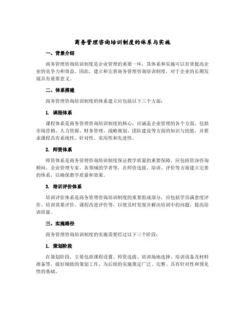 商务管理咨询培训制度的体系与实施