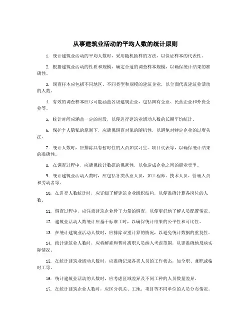 从事建筑业活动的平均人数的统计原则