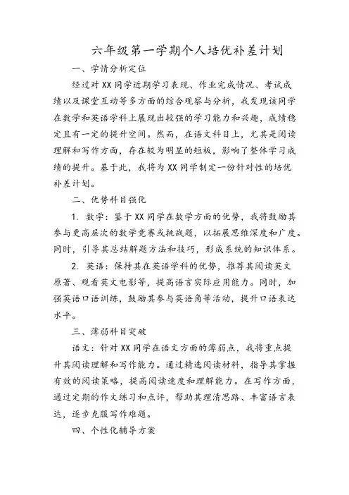 六年级第一学期个人培优补差计划