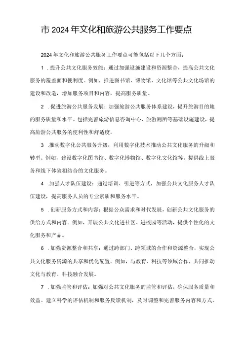 市2024年文化和旅游公共服务工作要点