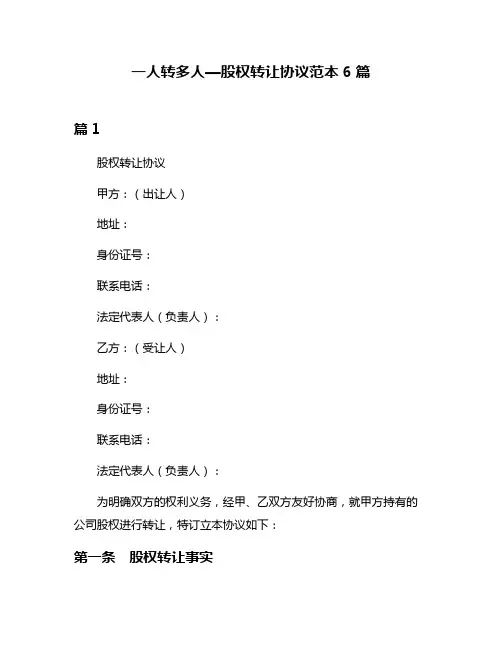 一人转多人—股权转让协议范本6篇