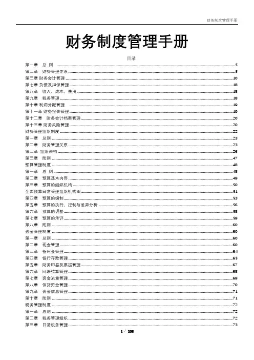 财务制度管理手册