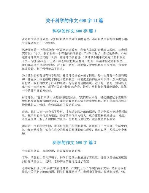 关于科学的作文600字11篇
