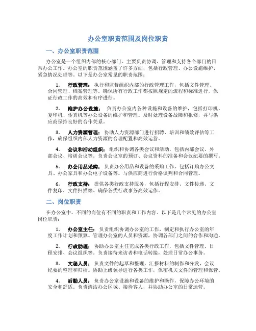办公室职责范围及岗位职责