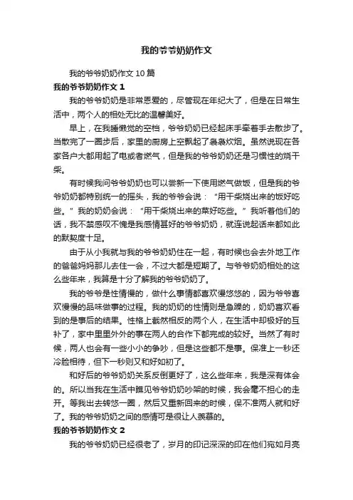 我的爷爷奶奶作文10篇
