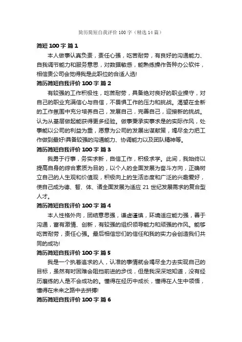 简历简短自我评价100字（精选14篇）