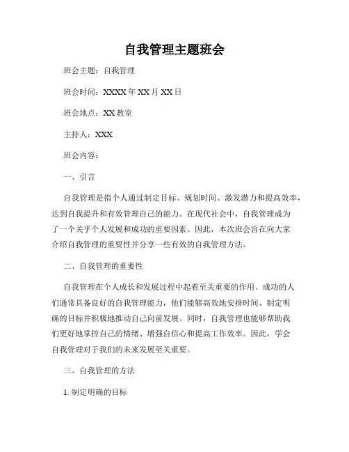 自我管理主题班会