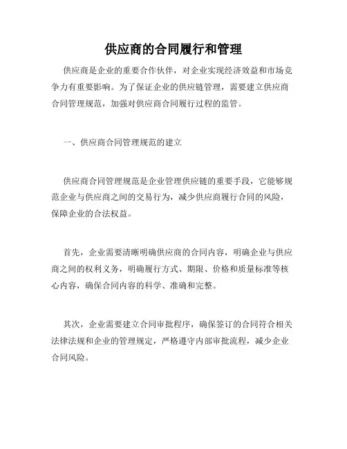 供应商的合同履行和管理