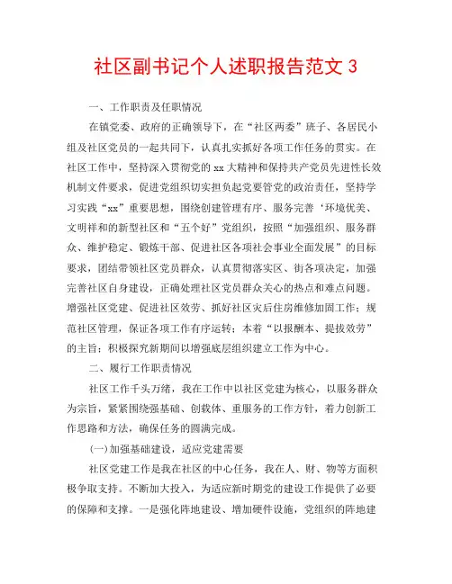 社区副书记个人述职报告范文3