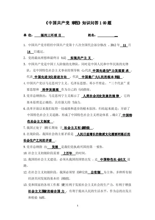 《中国共产党章程》知识问答100题（含答案）