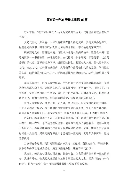 腹有诗书气自华作文集锦15篇范文精选