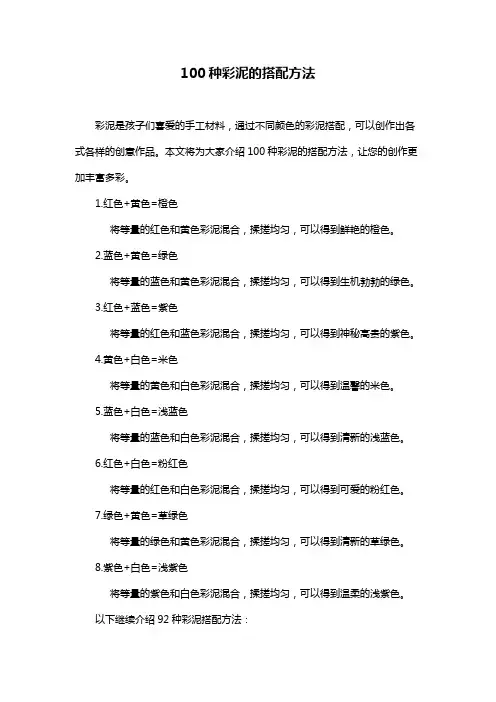 100种彩泥的搭配方法