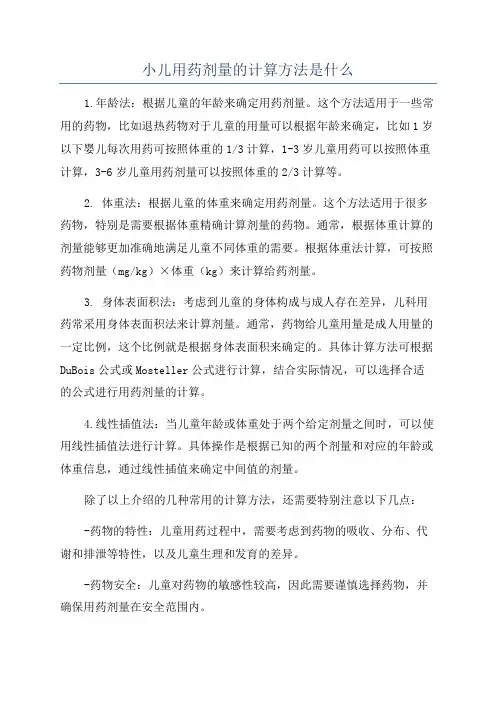 小儿用药剂量的计算方法是什么