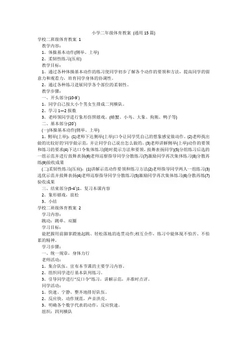 小学二年级体育教案 (通用15篇)