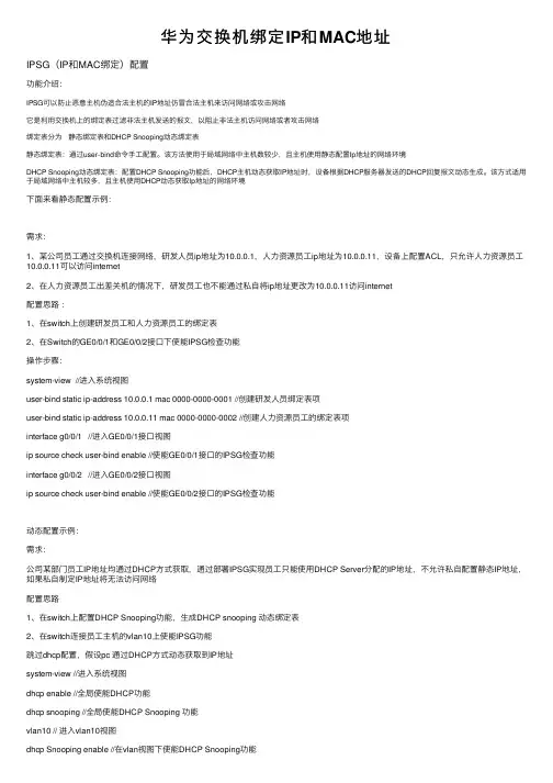 华为交换机绑定IP和MAC地址