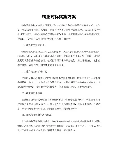 物业对标实施方案