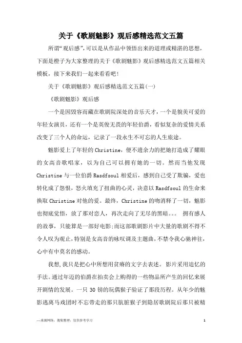 关于《歌剧魅影》观后感精选范文五篇