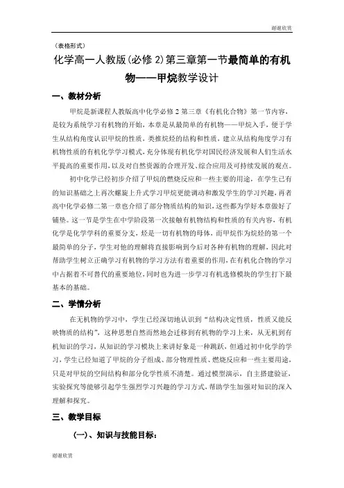 化学高一人教版(必修2)第三章第一节最简单的有机物——甲烷教学设计.doc
