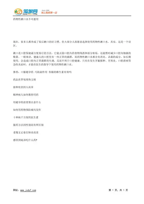 药物性漱口水不可滥用.docx