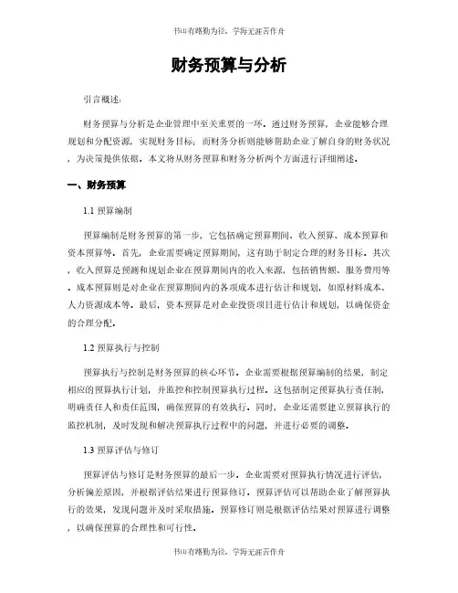 财务预算与分析