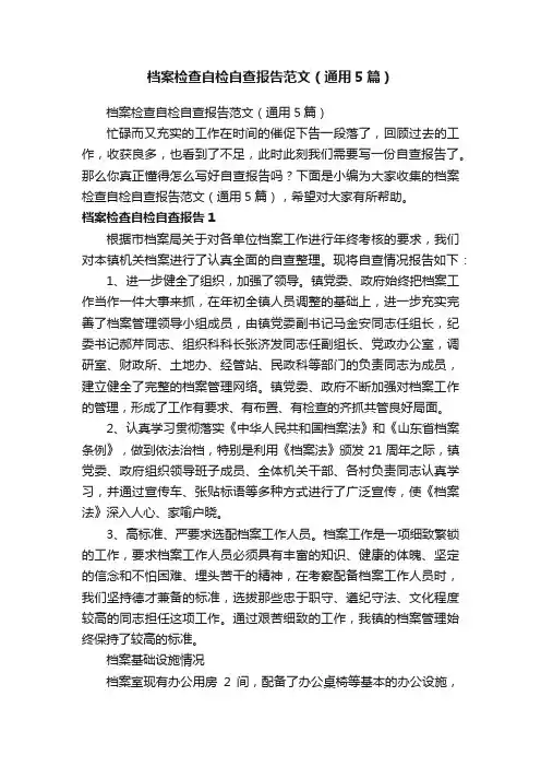 档案检查自检自查报告范文（通用5篇）