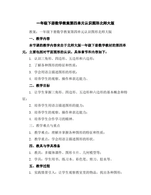 一年级下册数学教案-第四单元认识图形-北师大版