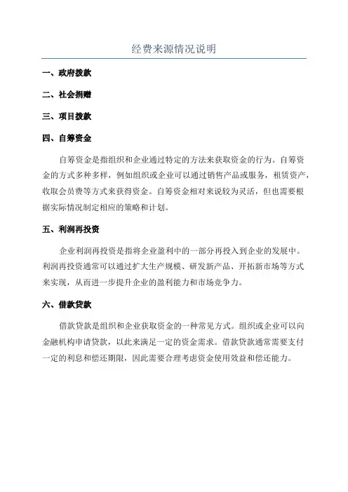 经费来源情况说明