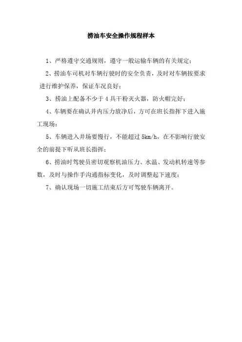 捞油车安全操作规程样本