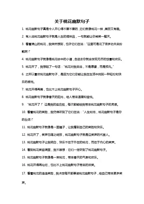 关于桃花幽默句子