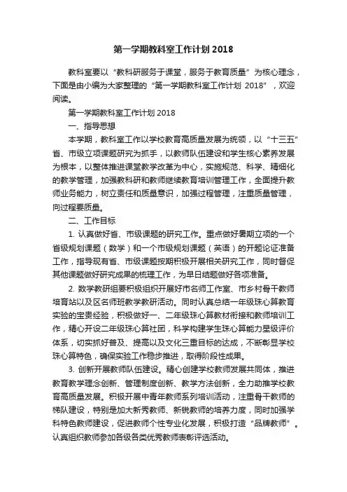 第一学期教科室工作计划2018