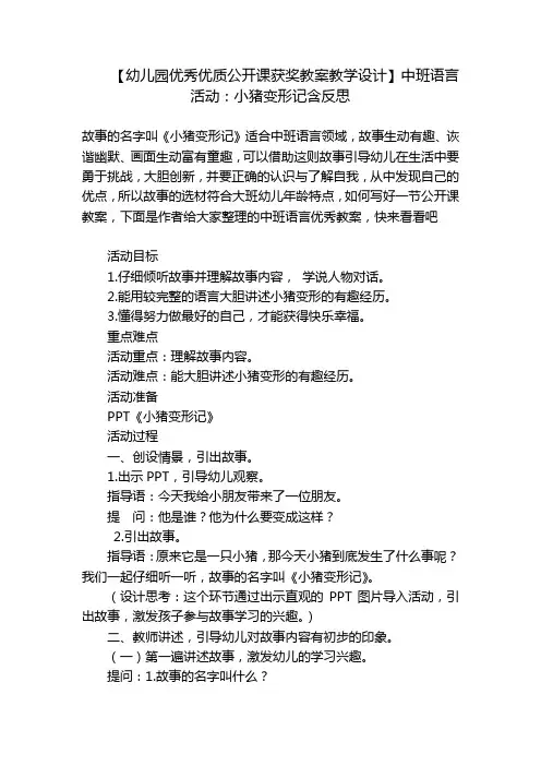 【幼儿园优秀优质公开课获奖教案教学设计】中班语言活动：小猪变形记含反思 
