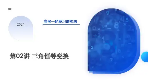 2024年高考数学一轮复习讲练测(新教材新高考)第02讲 三角恒等变换(九大题型)(课件)