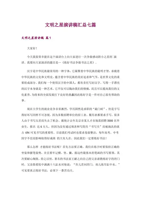 文明之星演讲稿汇总七篇