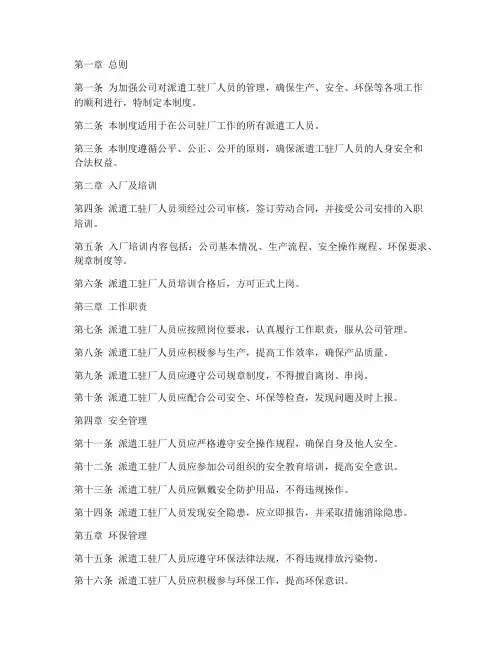 派遣工驻厂人员管理制度