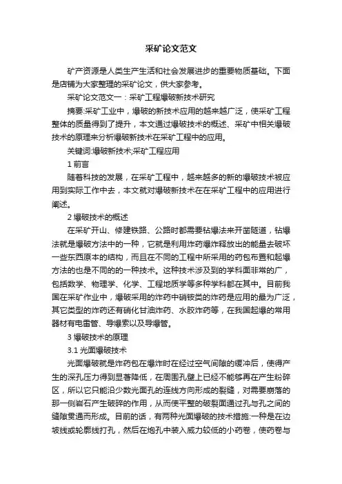 采矿论文范文