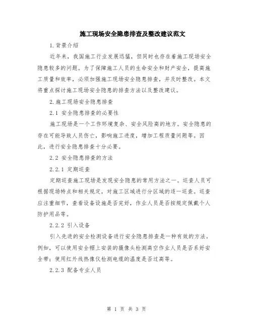 施工现场安全隐患排查及整改建议范文