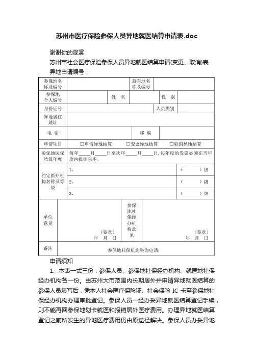 苏州市医疗保险参保人员异地就医结算申请表.doc