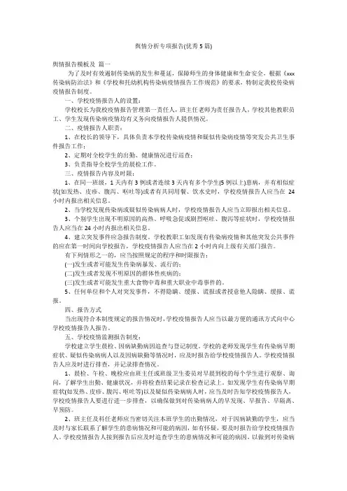 舆情分析专项报告(优秀5篇)